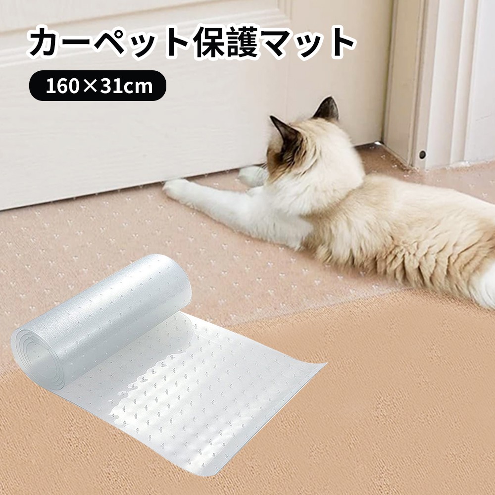 ペットマット カーペット保護マット PVC 猫 爪研ぎ防止マット 防水 透明 すれない 滑りにくい 汚れ防止 キズ防止 抗菌 防臭 防カビ カット可能 自由裁断 バリマット 滑り止めマット 保護 犬用 猫用 カーペット（31cm*160cm）