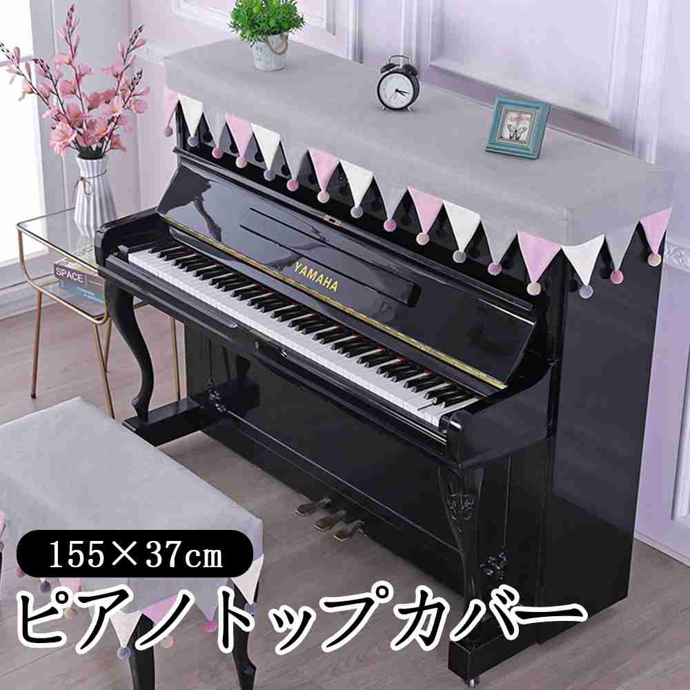 楽天市場】アップ ライト ピアノ カバー 北欧 インテリア 装飾 防塵