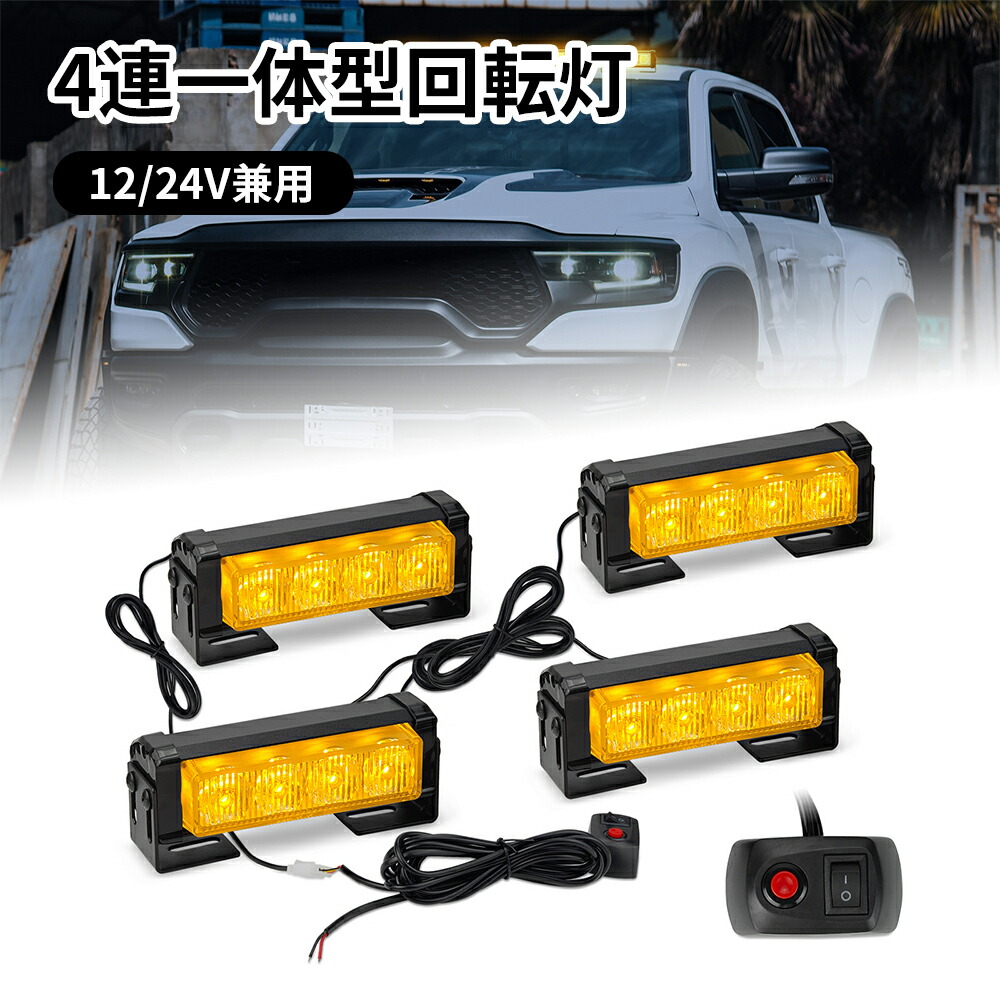 楽天市場】回転灯 点滅灯 高輝度 防水 4連 4灯 イエロー オレンジ 橙