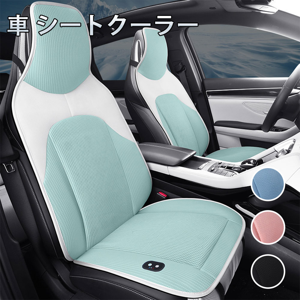 車 シートクーラー カーシートカバー クール クーラー シート DC12V 超薄型 運転席 助手席 涼風送風 3段階調整 自動起動/停止機能 ファン 車用 シートカバー 車 カー 通気性 涼しい 蒸れない 父の日 車内温度対策 冷却シート 電動 シートクールカバー