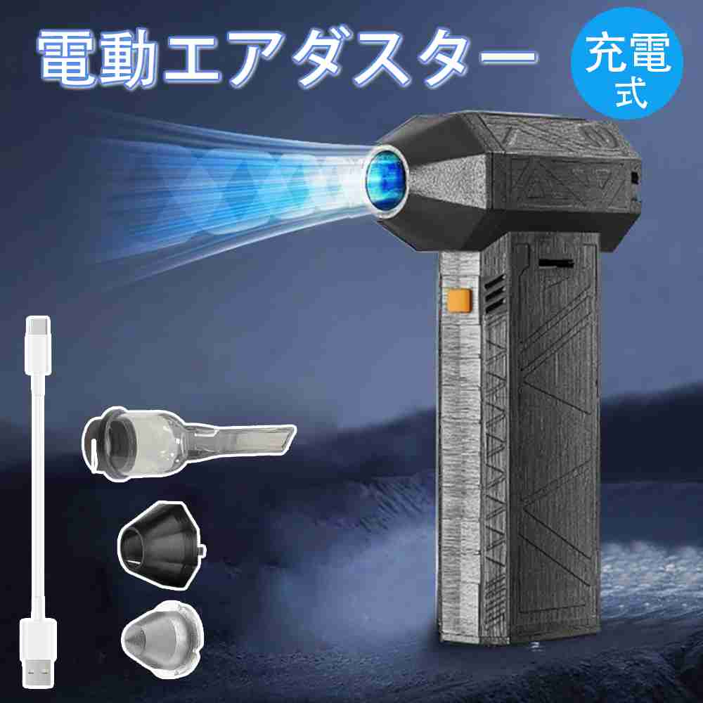 電動エアダスター 充電式 強力 USB 小型 ミニジェットファン ハイパワー電動送風機 ターボジェットファン エアダスター ペットドライヤー 強力 130000RPM 52M/S 8000mAh 送風機 ブロアー 家庭用 ジェットブロワー エアダスター 除雪 除塵 電動工具 空気入れ｜ヴァレリー　店