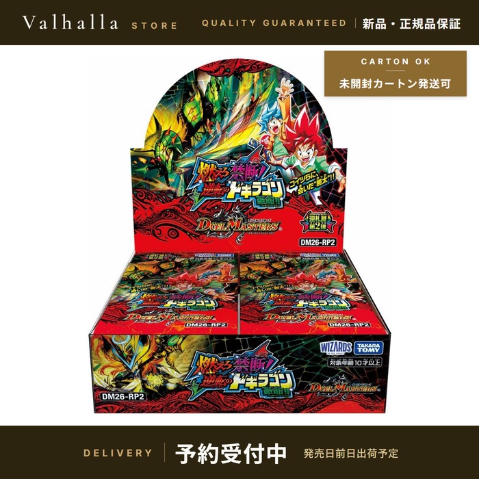 果たし合い･マスターズTCG DM26-RP2 逆札篇 第2弾 燃えろ押しとどめる! 引っくり返すのドギラゴン大変革!! BOX 6月13日発売 発売日イブ送りとどける