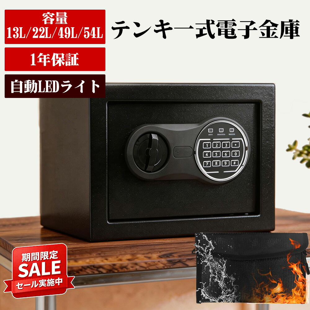 【最大2,000円OFFクーポン+ポイント4倍】金庫 13L/22L/49L/54L 小型～大型 セキュリティーボックス 家庭用 コンパクト 電子ロック デジタル金庫 テンキー式 暗証番号 鍵付き ダイヤル式 盗難防止 防犯 書類 現金 収納 黒 9,086円