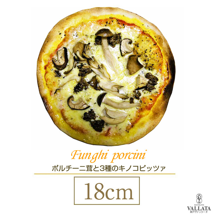 ポルチーニ茸と3種のキノコピザ 18cm