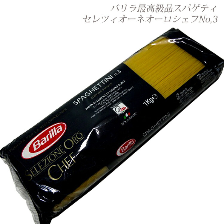 楽天市場 バリラ 最高級品 No 3 1 4mm スパゲッティ 1kg セレツィオーネオーロシェフ No 3 バリラ Barilla パスタ スパゲッティー スパゲッティーニ バリラ 1 4mm バリラno 3 Barilla パスタ ロングパスタ イタリア料理 神戸ヴァッラータ