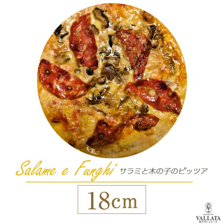 ピッツァ サラメ・エ・フンギ サラミと木の子のピザ 18cm