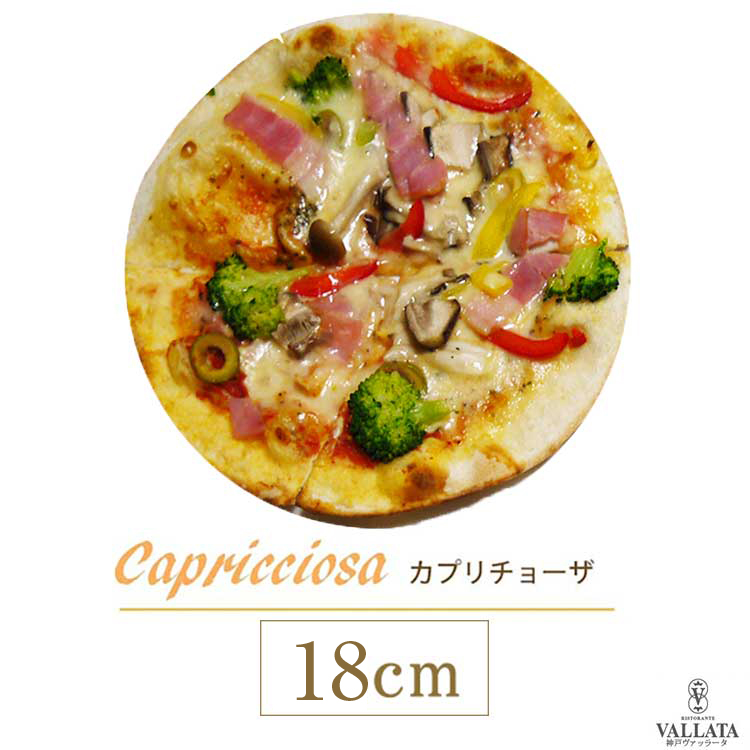 カプリチョーザ ピザ 18cm