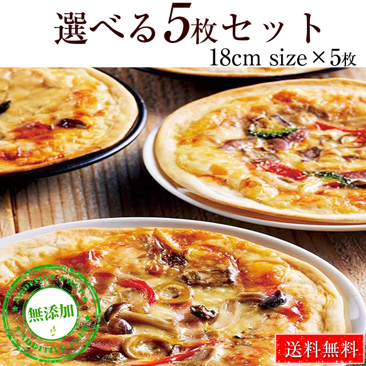 本格ピザ 10種類から選べるお得な5枚セット 18cm