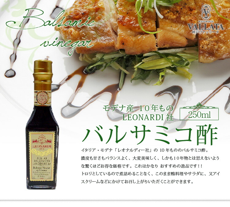 楽天市場 バルサミコ酢 モデナ産 １０年もの 250ml Leonardi L バルサミコ イタリアン イタリア料理 オーガニック 輸入食材 食品 お取り寄せグルメ ドレッシング ソース サラダ オリーブオイル パン イタリア料理 神戸ヴァッラータ