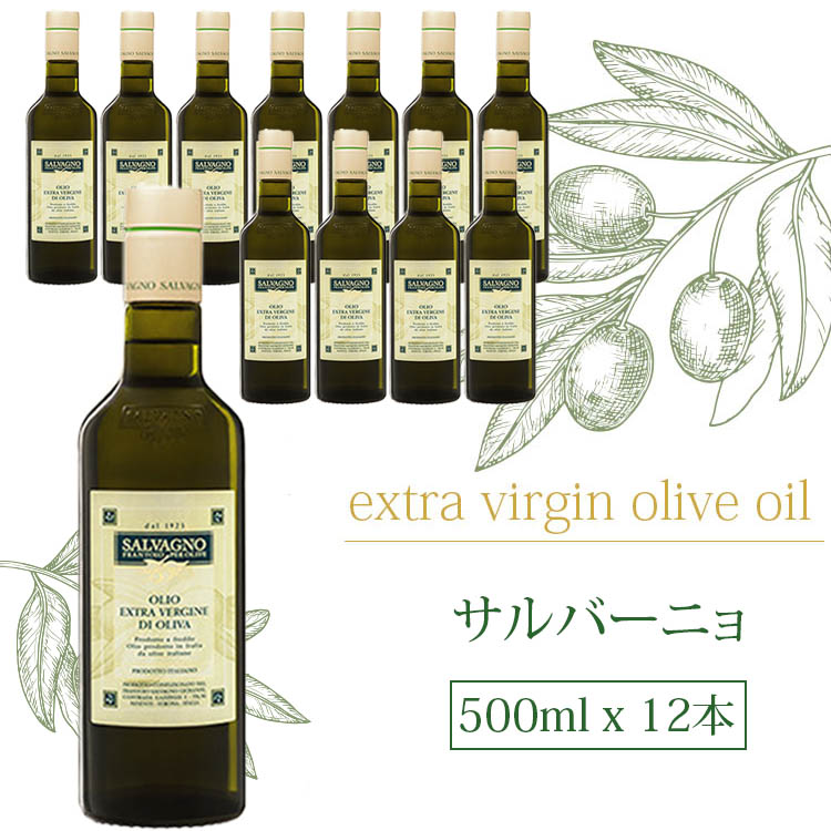 送料無料 サルバーニョ エキストラバージン オリーブオイル 500ml x 12本 Salvagno ベローナ産 業務用 大容量 お得用 神戸 ヴァッラータ イタリア産 料理 高級 美容 健康 オリーブオイル効果 パン お取り寄せ ギフト 28,080円