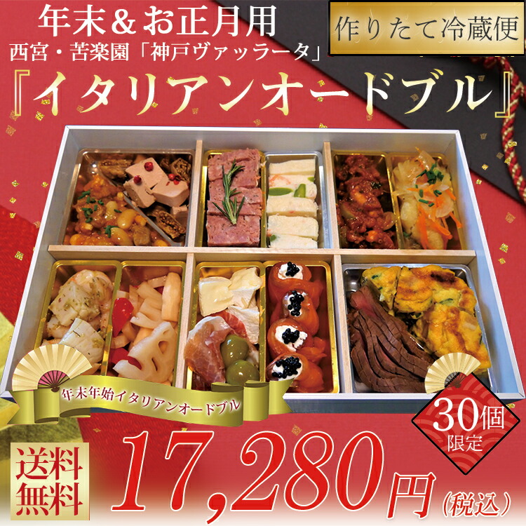 オードブル 送料無料 惣菜 シェフの手作り 年年末 21年お正月用イタリアンオードブル 洋風オードブル おせちセット オードブルセット 正月 オードブル イタリア料理 神戸ヴァッラータ31日の大晦日や元旦の家族団欒に シェフの手作り年末年始オードブル オードブル 送料無料 惣菜 シェフの手作り 年年末 21年お正月用イタリアンオードブル 洋風オードブル おせちセット オードブルセット 正月 オードブル イタリア料理 神戸ヴァッラータ31日の大晦日や元旦の家族団欒に シェフの手作り年末年始オードブル