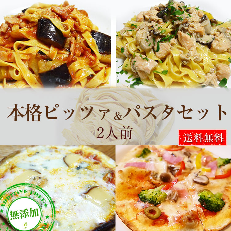 本格パスタ＆ピッツァ セット 2種類のピッツァ(直径15cm)+パスタソース2種類+手打ちパスタ2個