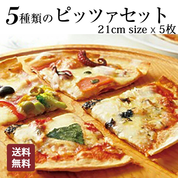 送料無料 本格 ピザ 5種類セット マルゲリータ クアトロフォルマッジョ カプリチョーザ ペスカトーレ  自家製パンチェッタ ほうれん草 5枚セット ピザ 冷凍 お取り寄せ piza ぴざ 冷凍食品 クリスピー トースター カプート 神戸 ヴァッラータ 手作り lサイズ 21cm 父の日