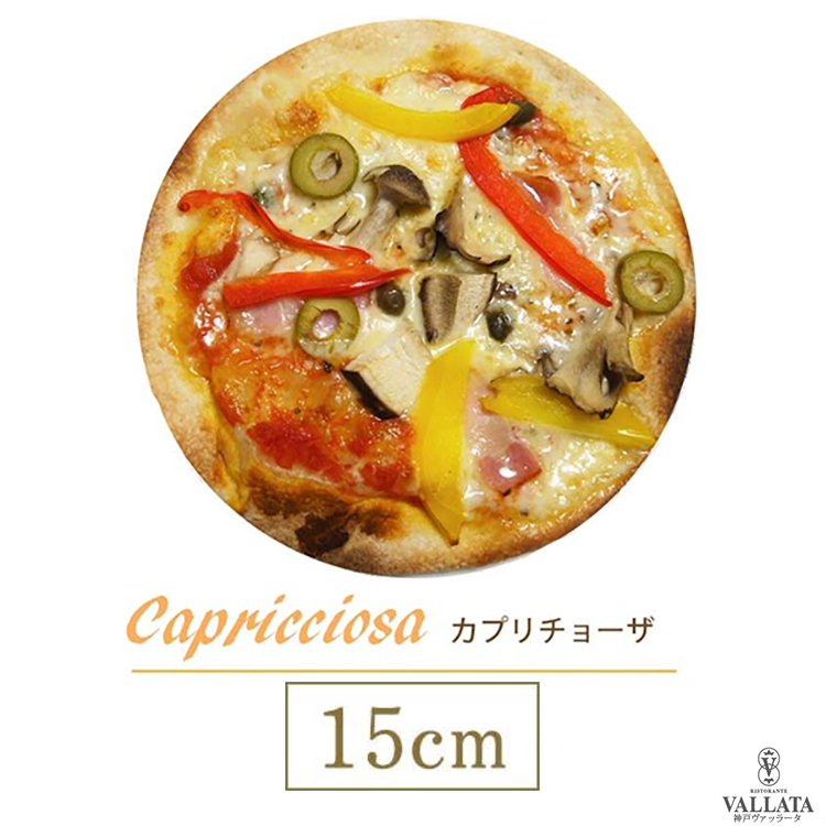 ピザ カプリチョーザ 本格ピザ 15cm