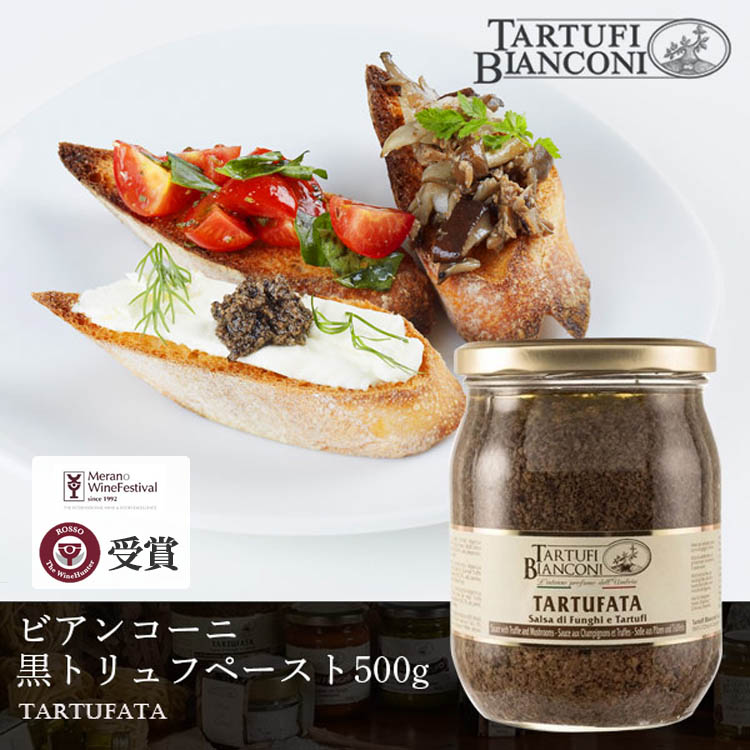 タルトゥーフィビアンコーニ 黒トリュフペースト タルトゥファータ 500g Tartufibianconi ペースト ディップ 前菜 オードブル イタリア産 イタリアン ギフト 父の日