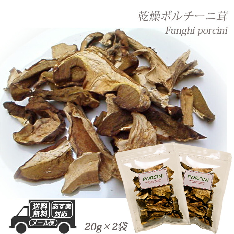 【イタリア産 乾燥 ポルチーニ茸 80g 20g×4袋 【メール便】 パスタ 生クリーム リゾット 簡単 小分け 個包装 クリーム 美味しい  香り イタリア スープ ぽるちーに オムレツ 味 ソース パスタソース ピザ ローマ風ピザ お中元 イタリア料理 神戸 ...