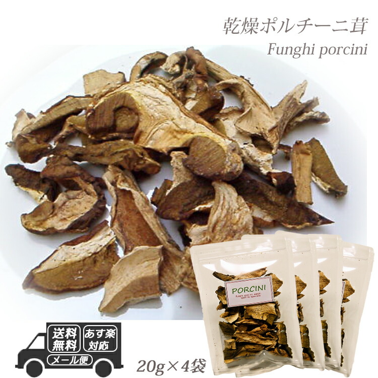 【楽天市場】イタリア産 乾燥ポルチーニ茸 60g 20g×3袋 【メール便】パスタ 生クリーム リゾット 簡単 小分け 個包装 クリーム 美味しい  香り イタリア スープ ぽるちーに オムレツ 味 ソース パスタソース ピザ ローマ風ピザ お歳暮 クリスマス : イタリア料理 ...