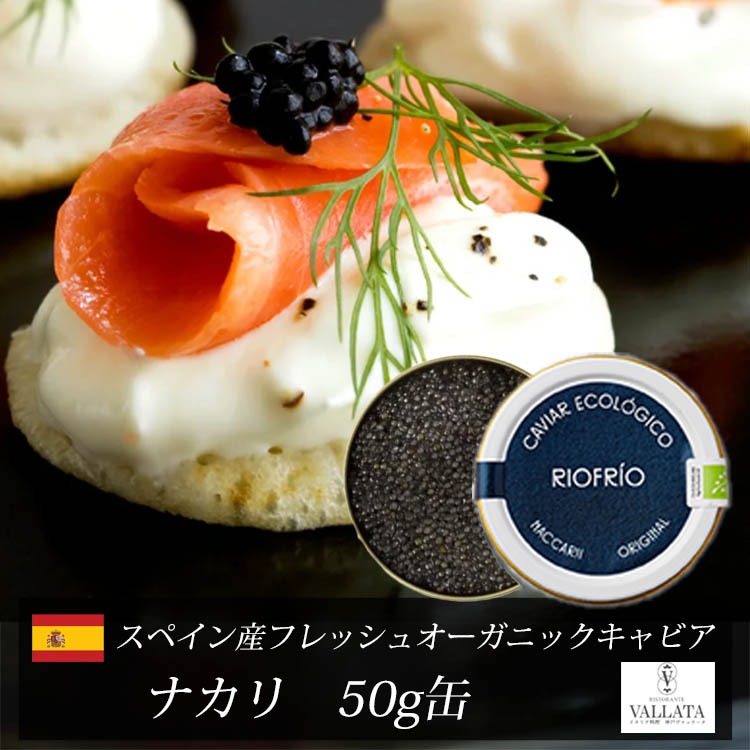 スペイン産フレッシュオーガニックキャビア ナカリ 50g缶　キャビア オーガニック 有機栽培 高級 高級食材 おすすめ 美味しい おつまみ 前菜 オードブル サラダ 本物 輸入食材 お取り寄せ 三大珍味