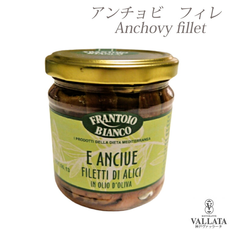 楽天市場 アンチョビフィレ オイル漬け Frantoio Bianco イタリア料理 神戸ヴァッラータ