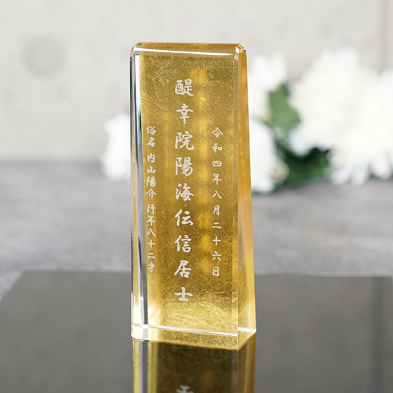 名入れ クリスタル位牌KH26(小)金箔クリスタル位牌名入れメモリアル 手元供養 仏壇売れ筋|硝子工房ヴァレーホース