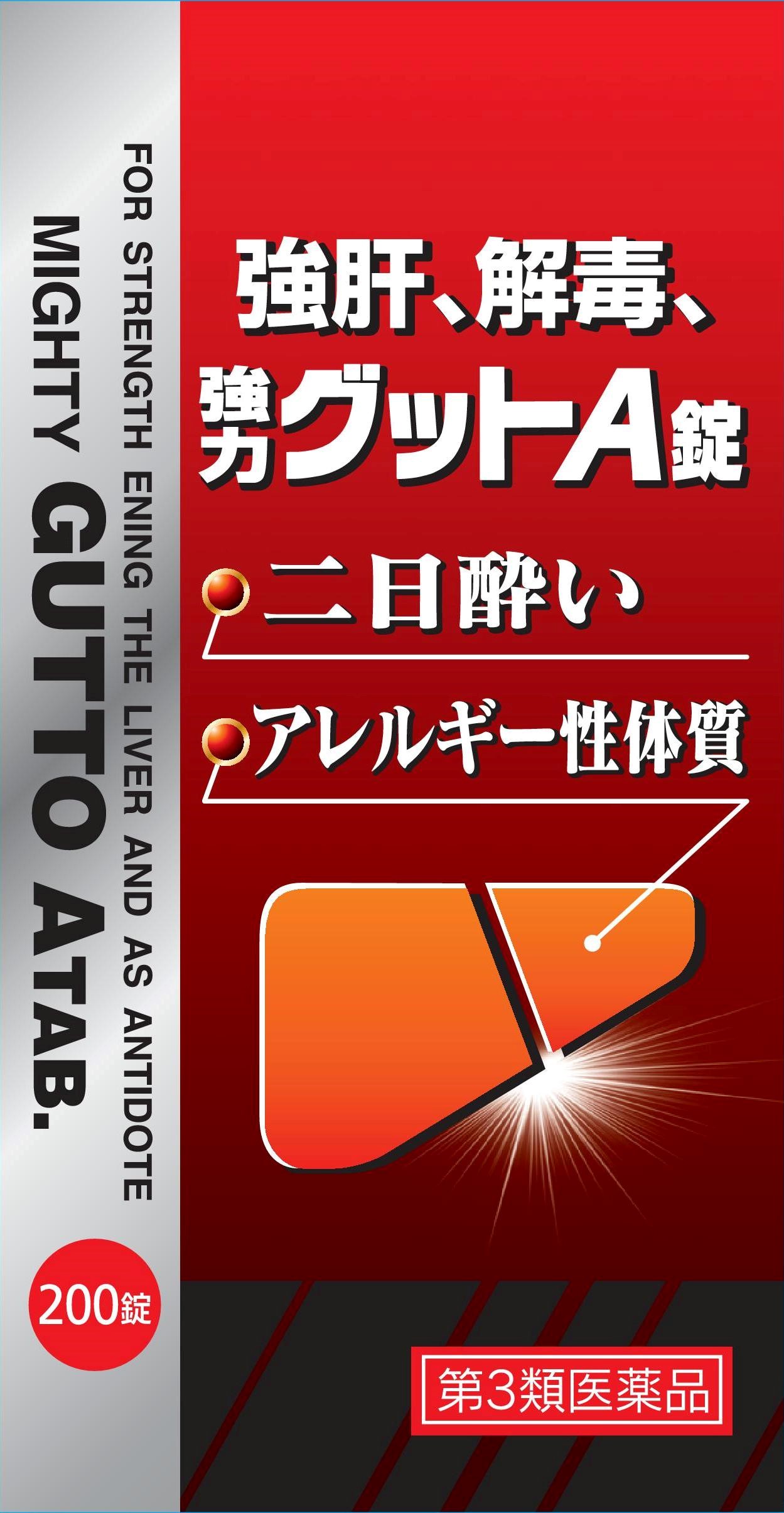 【貨物輸送無料】二日酔 生き胆用 強肝 解毒剤 豪然たるグットA錠 200錠入り口・入口【第3類飲み薬】