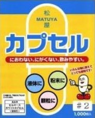松屋 セルロース ホワイト カプセル 植物性 2号 1000個入り