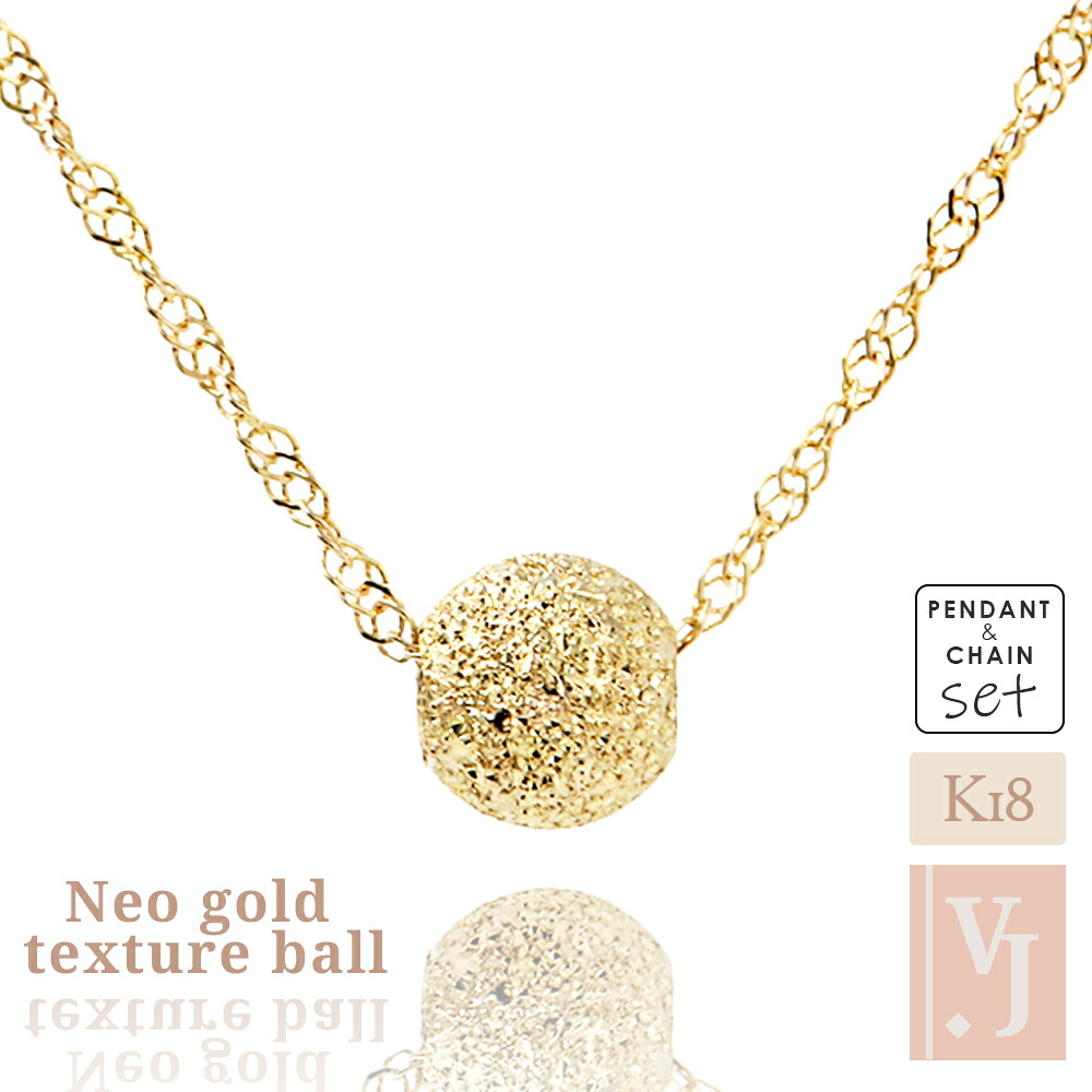 ≪ 美人百花 掲載 ≫K18 ネックレス テクスチャー ボール 18金 レディース 「 Neo gold texture ball 」 ペンダント ※選べるチェーン [ アズキ or スクリュー ネックレス ][ K18 イエローゴールド チャーム ブランド シンプル 女性 華奢 ジュエリー ]｜VALUABLE 店