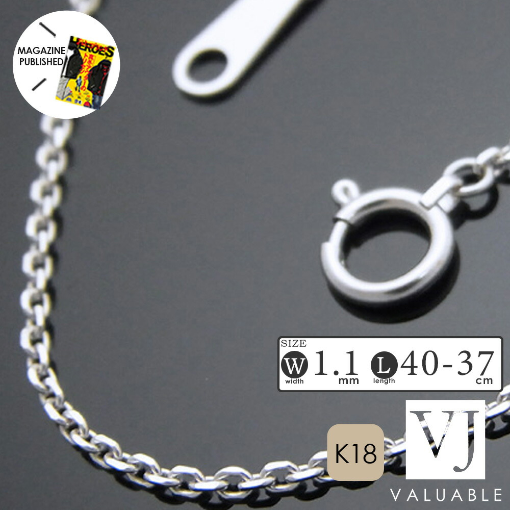≪ 美人百花 掲載 ≫ 18金 ホワイトゴールド カット シャイニング アズキ チェーン 1.1mm 幅 40cm ( アジャスター管で37cm使用可 ) [ k18 喜平 きへい イタリア ジュエリー あずき 小豆 アメリカン 男女兼用 ブランド 定番 1mm 細い メンズ レディース プラチナ ]