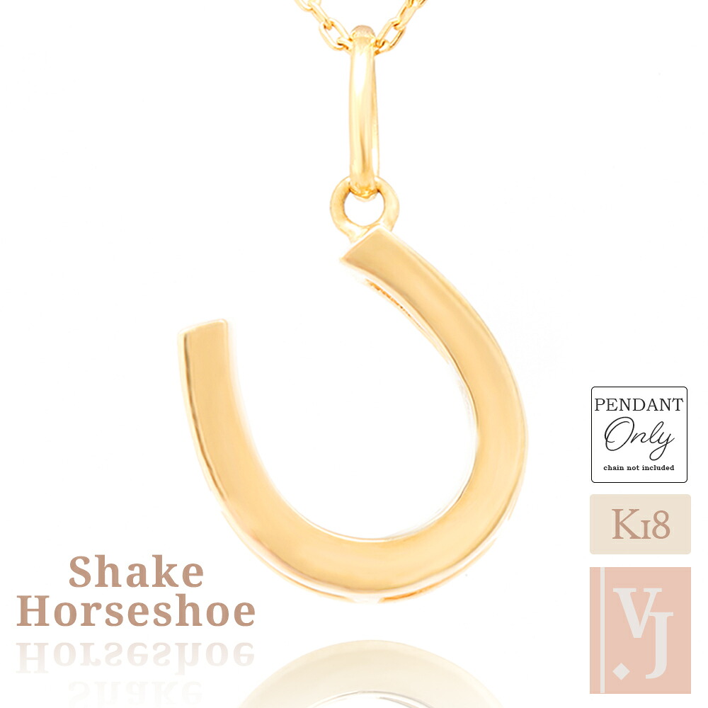 ≪ 美人百花 掲載 ≫ 18金 ネックレス 18k レディース 「 Shake ホースシュー 」 ペンダント トップ ※ペンダントのみ[ K18 イエローゴールド YG ハワイアン 幸運 馬蹄 ジュエリー チャーム 定番 人気 ベーシック シンプル ペア 女性 華奢 お守り ]｜VALUABLE 店