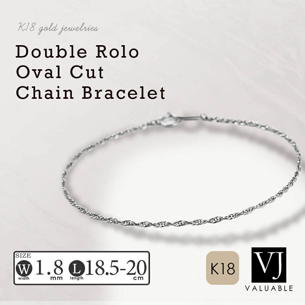 18金 ブレスレット 18k メンズ ホワイトゴールド 「 ダブルロロ オーバルカットチェーン 」 1.8mm 幅 ※長さ約18.5cm 約20cm 選択[ K18 イタリア アメリカ ハワイアン ジュエリー ロープ アズキ 小豆 縄 スクリュー 2.0mm 男性 定番 細い ブランド 喜平 ]｜VALUABLE 店