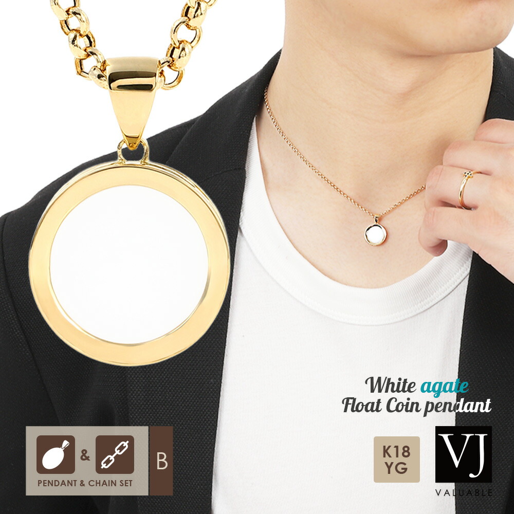 72 以上節約 K18 18k 丸 Vj チャーム ジュエリー チェーン ネックレス チェーン45cm 50cm選択 メンズ 男性 18金 ブランド ロール トップ メノウ イエローゴールド ギフト コイン ペンダント ホワイトアゲート 白 White 定番 Pool ナチュラル メンズ ジュエリー アクセサリー
