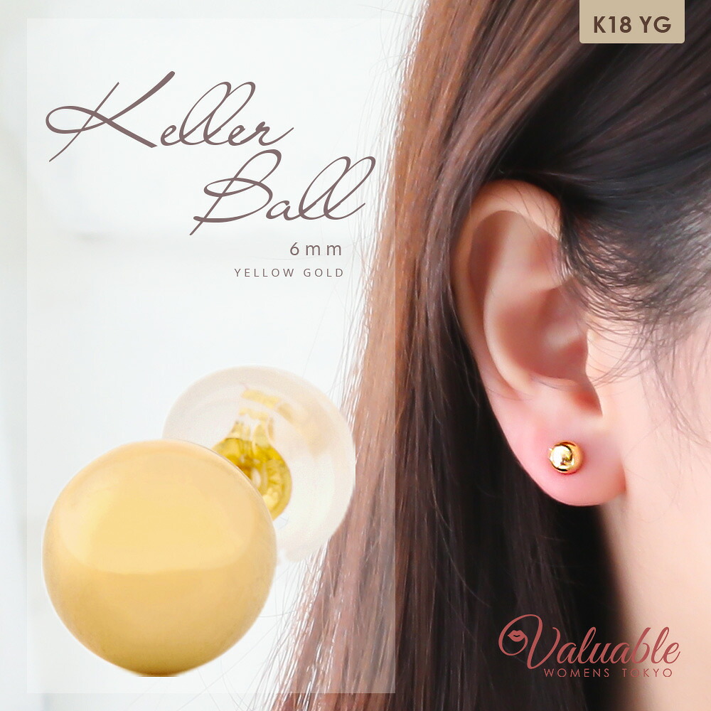 ≪ 美人百花 掲載 ≫ 18金 ピアス イエローゴールド K18 スタッズ 「 Keller ボール 6mm スタッド 」 pierce※1個販売(片耳)[ vj 18k 女性 ブランド 定番 丸 玉 かわいい 小 トレンド ジュエリー エレガント ギフト シンプル おしゃれ プレゼント ]｜VALUABLE 店