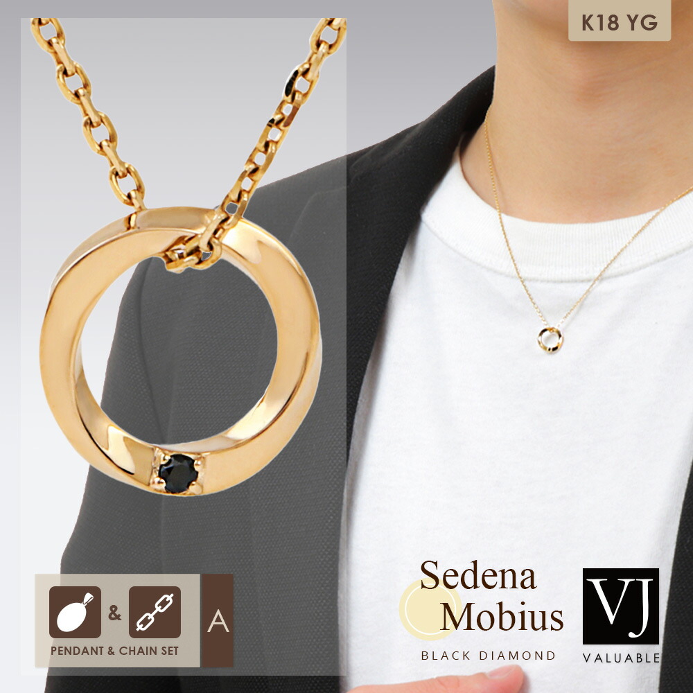 VJ 【 ブイジェイ 】 18金 首飾り 18K 黒いこと 金剛石 メンズ 「 Sedena メビウス 」 シャンデリヤ 小豆 チェーン店 [ A仕掛ける]※長さ 45糎 50糎 より分ける[ K18 黄色ゴールド イタリア共和国 アズキ 亜米利加 ハワイアン 分かりやすい 輪っか フープ 輪 ブランド名 ]