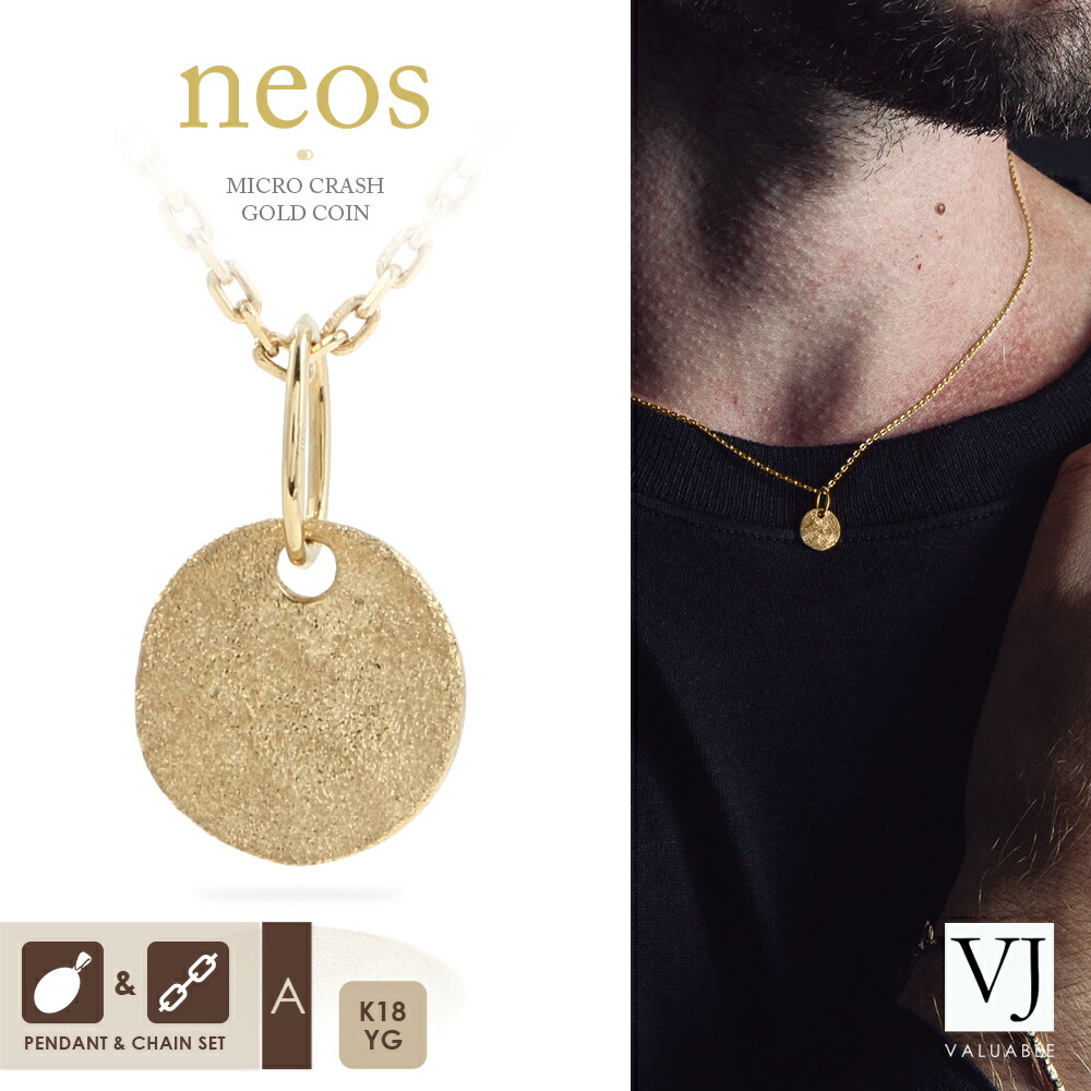 18金 ネックレス 18k メンズ レディース イエローゴールド マイクロ クラッシュ ゴールド 「 Neos 」 コイン 2WAY ペンダント カット アズキ チェーン 【 Aセット 】 ※ チェーン 長さ 45cm 50cm 選択 [ YG K18 スターダスト 小 ブランド スモール ミニ ] 59,675円