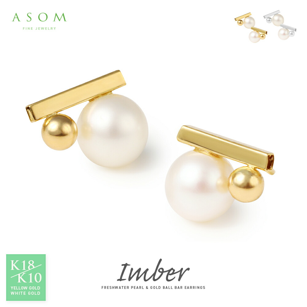 ASOM 『 エイソム 』 18金 ピアス 10金 ブランド イエローゴールド ホワイト k18 「 Imber 」 パール バー スタッズ pierce※ 両耳 ペア ※選べるカラー[ 18k 10k k10 人気 女性 定番 淡水 真珠 プラチナ ジュエリー シンプル 華奢 金属アレルギー 一粒 ]｜VALUABLE 店