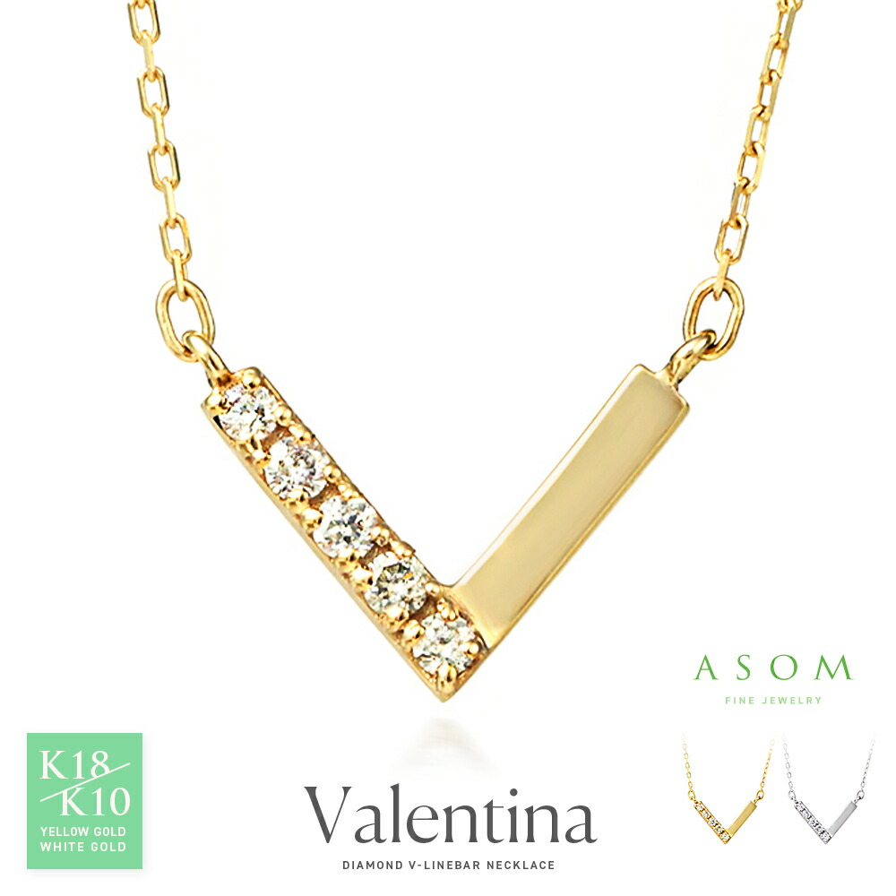 ≪ 美人百花 掲載 ≫ASOM 18金 10金 ネックレス k18 k10 レディース ダイヤモンド 0.05ct イエローゴールド ホワイトゴールド 「 Valentina 」 V ラインバー ペンダント ネックレス チェーン※選べるカラー[ 18k 10k シンプル ブランド 小 華奢 V字 ]｜VALUABLE 店