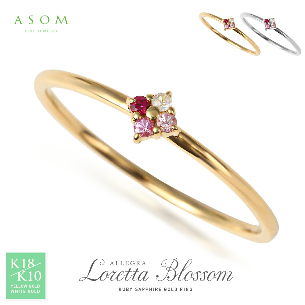 ≪ 美人百花 掲載 ≫ASOM 18金 10金 指輪 ピンキー 18k 10k イエローゴールド ホワイトゴールド ルビー ピンク サファイア ホワイト 「 Allegra Loretta ブロッサム 」 リング [ K18 K10 可愛い 天然石 定番 フラワー シンプル 花 華奢 細身 ピンキー 重ね付け ]｜VALUABLE 店