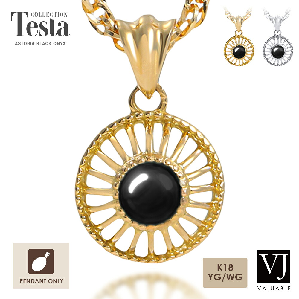 VJ 【 ブイジェイ 】 18金 ペンダントトップ ネックレス イエローゴールド ホワイト メンズ 18k 「 Astoria ブラックオニキス 」 Testa ※ペンダントのみ[ K18 天然石 黒 男性 小ぶり ブラック ハワイアン プラチナ 人気 シンプル 定番 アメリカ ブランド ]｜VALUABLE 店