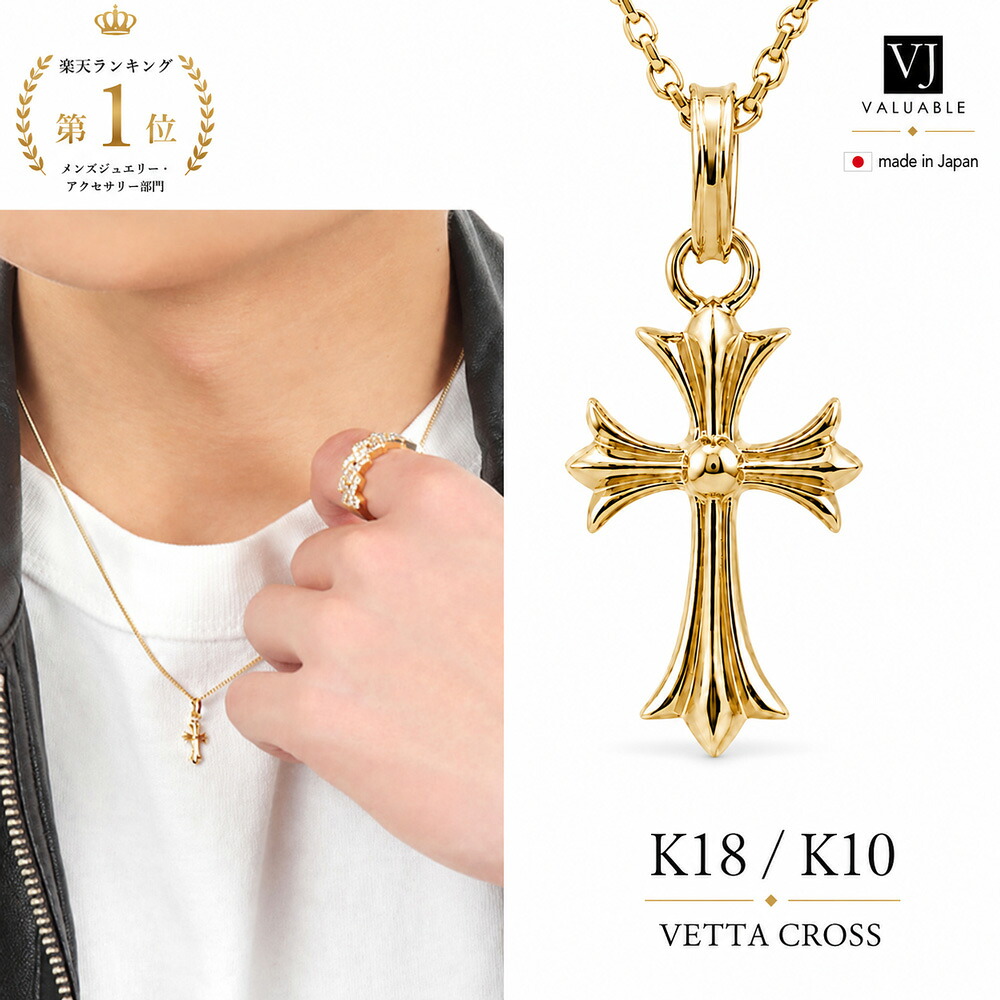 【 ファッション誌 掲載 】 18金 ネックレス メンズ クロス 18k 10k イエローゴールド 10金 「 ベイビー Vetta ペンダント 」 チェーン セット[ B C D Eset ]※チェーン40cm 45cm 50cm[ K18 K10 ジュエリー シンプル アメリカン チャーム 小 十字架 ]｜VALUABLE 店