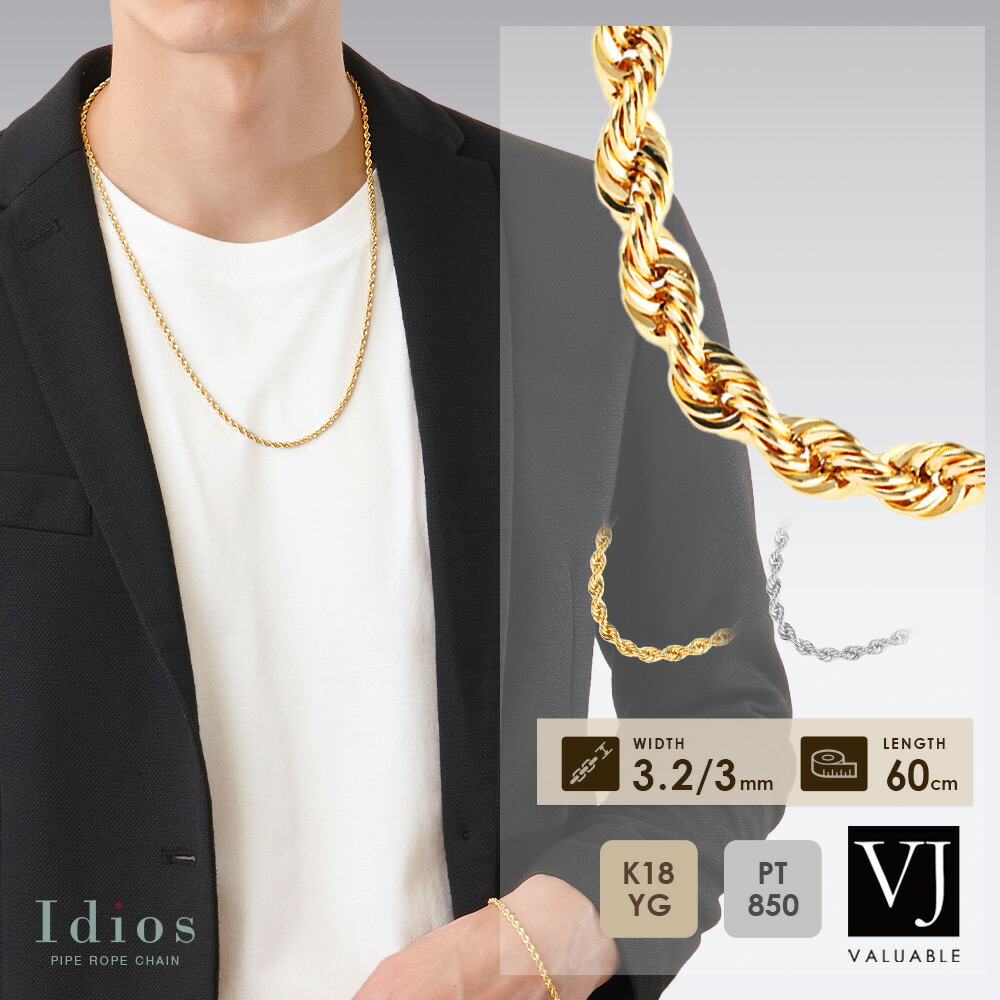 18金 ネックレス プラチナ チェーン 18k メンズ 「 idios パイプ ロープ チェーン 」 3.2mm 3mm 幅 60cm [ K18 アメリカ 中空 3.5mm イタリア ギフト ジュエリー 10k 男性 女性 ツイスト 縄 太 ブランド 長い シンプル スクリュー 定番 キヘイ 人気 喜平 人気 ]