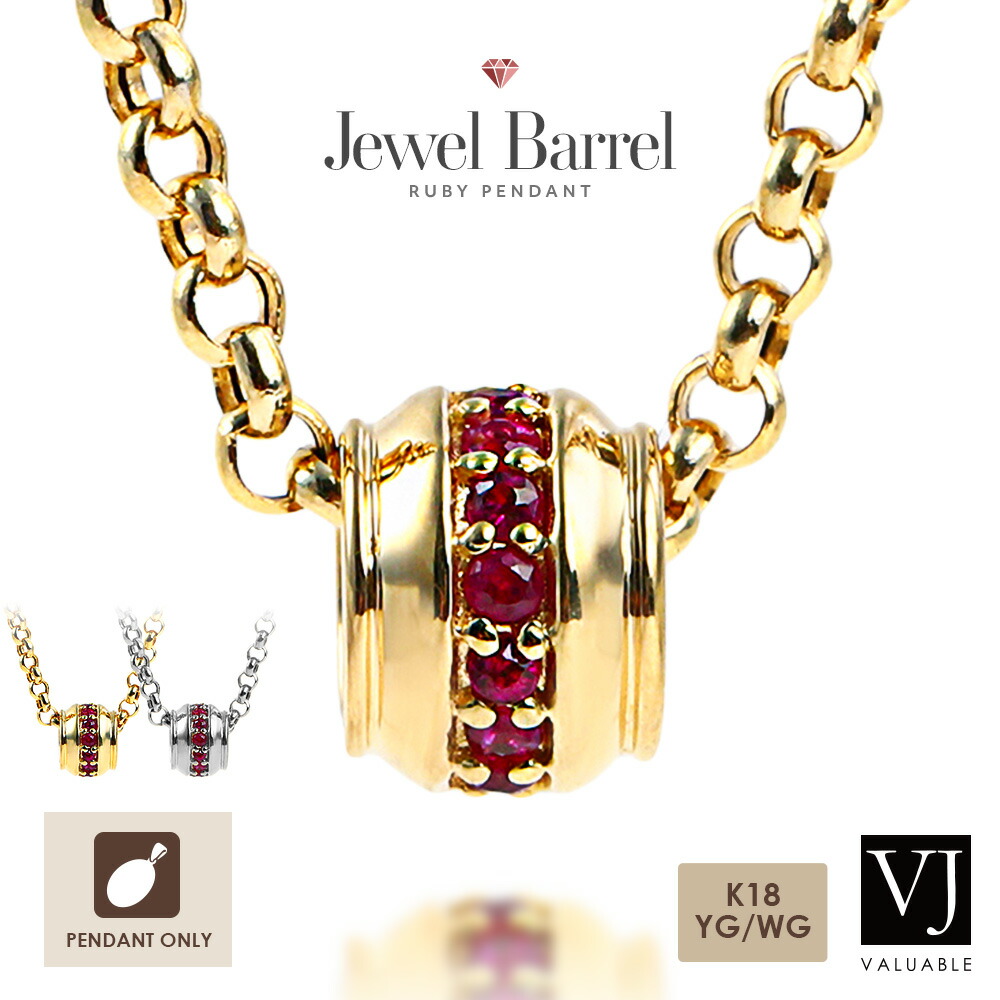 VJ【 ブイジェイ 】 18金 首飾り 黄色ゴールド 白いこと メンズ 18k ルビー 「 ジュエル バレル 」 シャンデリヤ いの一番※シャンデリヤのみ[ K18 天然石 樽 成人男性 小ささ 輪っか 指環 ハワイアン プラチナ 一般受け 分かりやすい 定番 タル 赤 丸 ブランド名 ]