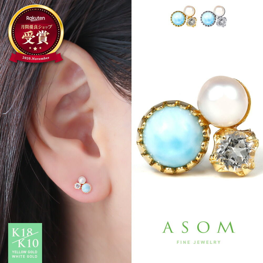 ≪ 美人百花 掲載 ≫ ASOM 『 エイソム 』 18金 ピアス 10金 ブランド イエローゴールド ホワイト k18 「 Irene 」 ラリマー パール スタッズ pierce※両耳ペア[ 18k 10k k10 人気 女性 真珠 ターコイズ レディース 日本製 ジュエリー 片耳 シンプル 華奢 ]｜VALUABLE 店 12,628円