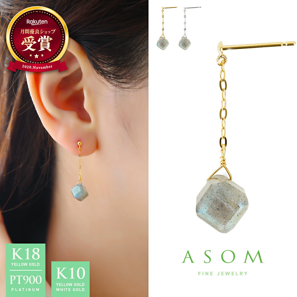≪ 美人百花 掲載 ≫ ASOM 18金 10金 プラチナ レディース ピアス イエローゴールド ホワイトゴールド k18 天然 ラブラドライト 「 Evie 」 スクエア カット ドロップ pierce ※両耳ペア 片耳 [ 18k k10 女性 定番 四角 シンプル ブランド 垂れる 揺れる ]