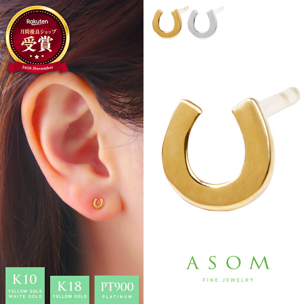 ≪ 美人百花 掲載 ≫ASOM 18金 10金 プラチナ レディース ピアス イエローゴールド k18 「 Fortuna 」 ベイビー ホースシュー スタッズ pierce※両耳ペア 片耳[ 18k 女性 定番 人気 地金 シンプル 可愛い ハワイアン ジュエリー 馬蹄 幸運 お守り 上品 ]｜VALUABLE 店