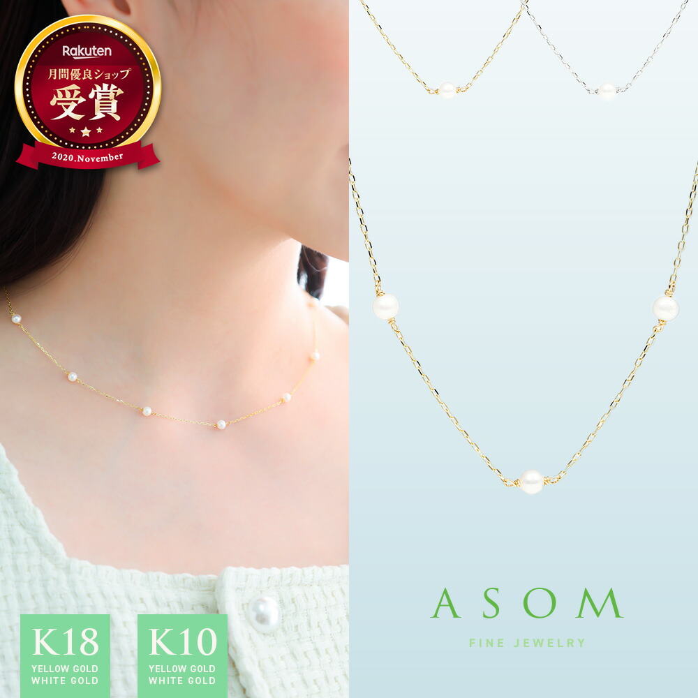 ≪ 美人百花 掲載 ≫ASOM 18金 10金 レディース k18 k10 イエローゴールド ホワイトゴールド 淡水パール 「 Clara 」 ステーション ネックレス [ 18k 10k 重ね付け 人気 定番 可憐 真珠 女性 繊細 丸 シンプル ハワイアン ジュエリー アメリカ 誕生石 ギフト ]｜VALUABLE 店