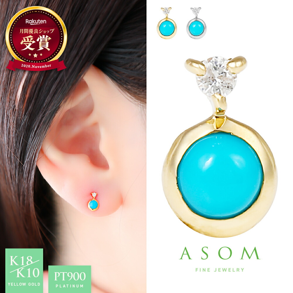 ≪ 美人百花 掲載 ≫ ASOM 18金 10金 プラチナ ピアス ブランド イエローゴールド ダイヤモンド k18 k10 「 Bonnie 」 ターコイズ ラウンド pierce ※両耳ペア [ 18k 10k シンプル 定番 レディース アメリカ ハワイアン 人気 女性 トルコ石 ブランド ]