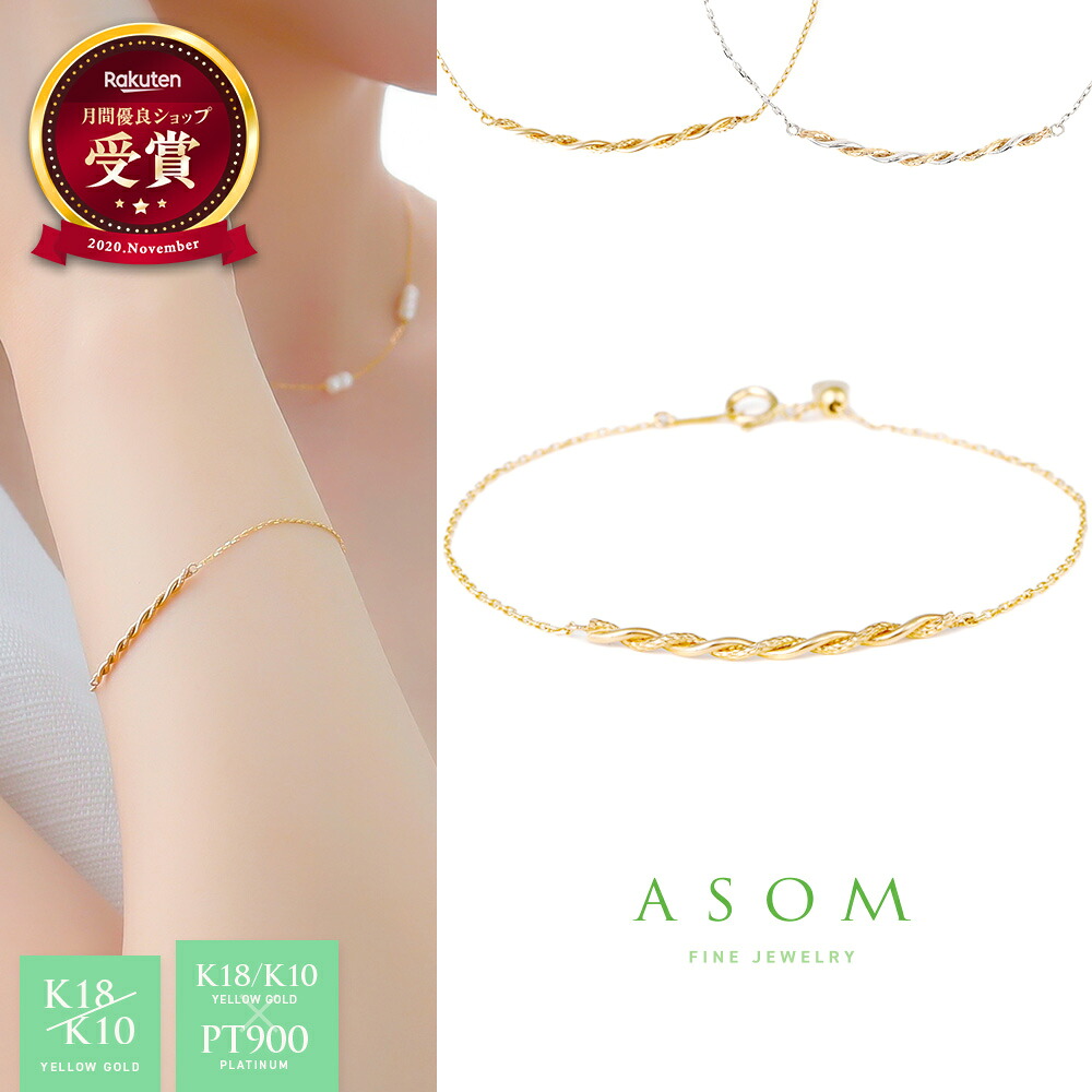 ≪ 美人百花 掲載 ≫ASOM 『 エイソム 』 18金 ブレスレット 10金 イエローゴールド プラチナ k18 「 Colette 」 ツイスト ラインバー スライドアジャスター[ 18k ロープ 縄 ジュエリー 女性 カット 華奢 ブランド 人気 レディース 細 ハワイアン ジュエリー ]｜VALUABLE 店