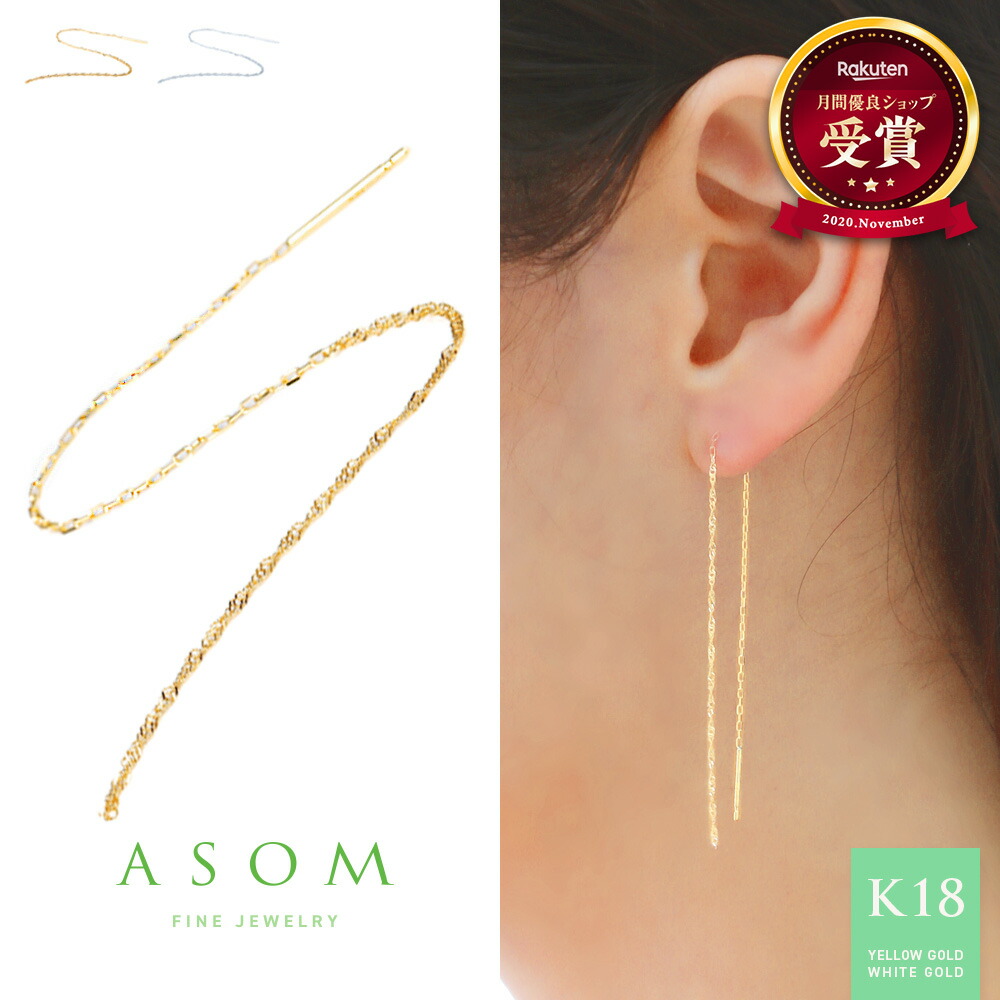 ≪ 美人百花 掲載 ≫ ASOM 18金 ピアス ブランド イエローゴールド ホワイト k18 「 Louis 」 スクリュー & アズキ チェーン アメリカン pierce※両耳ペア[ 18k 10k k10 人気 シンプル 女性 ジュエリー ハワイアン イタリア レディース 華奢 ロング ]｜VALUABLE 店