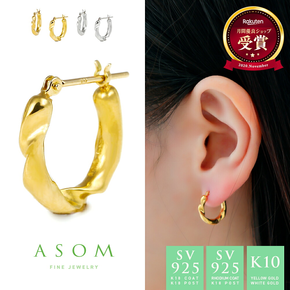 ≪ 美人百花 掲載 ≫ ASOM レディース ピアス 10金 イエローゴールド ホワイト SV925 K18 ロジウム コート 「 Nicol 」 ツイスト フープ pierce※両耳ペア 片耳 [ 18k 10k k10 シルバー 銀 女性 定番 人気 華奢 シンプル ブランド ねじり ひねり 輪 ]｜VALUABLE 店