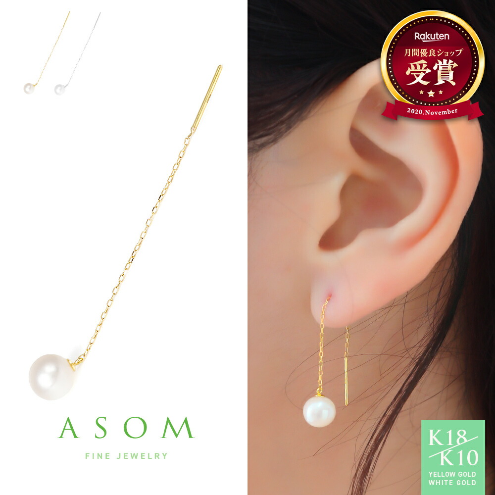 ≪ 美人百花 掲載 ≫ ASOM 『 エイソム 』 18金 ピアス 10金 チェーン ブランド イエローゴールド ホワイト k18 「 Shelley 」 6mm 淡水 パール アメリカン pierce※両耳ペア [ 18k 10k k10 人気 女性 ジュエリー 真珠 レディース 垂れる 華奢 揺れる ]｜VALUABLE 店